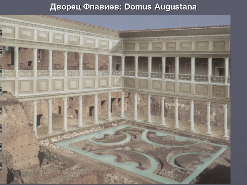 Дворец Флавиев: Domus Augustana